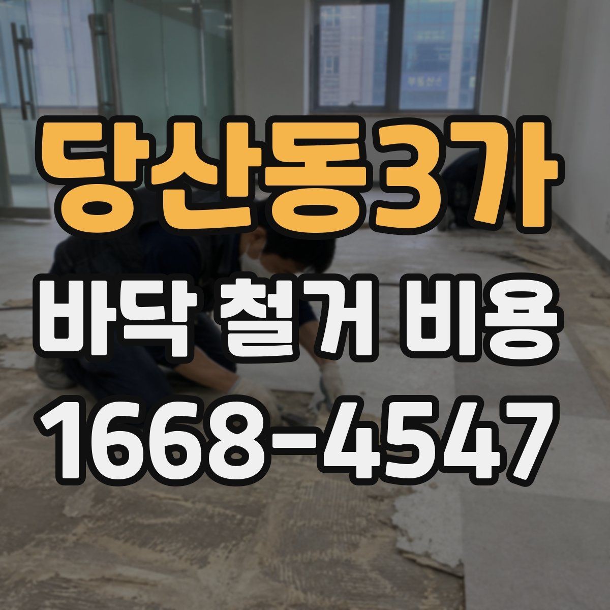 당산동3가 바닥 철거 비용 비교 전에 체크할 기준