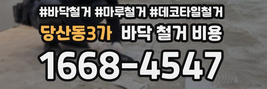 당산동3가 바닥 철거 비용