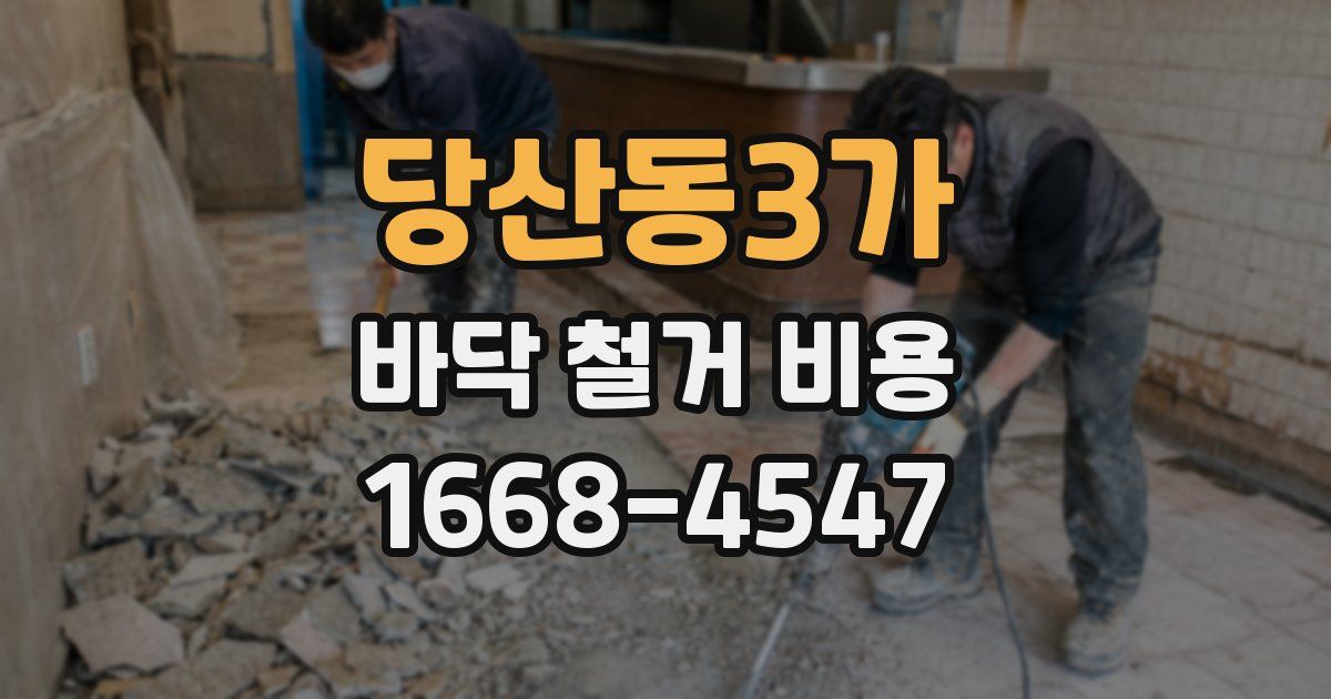 당산동3가 바닥 철거 비용