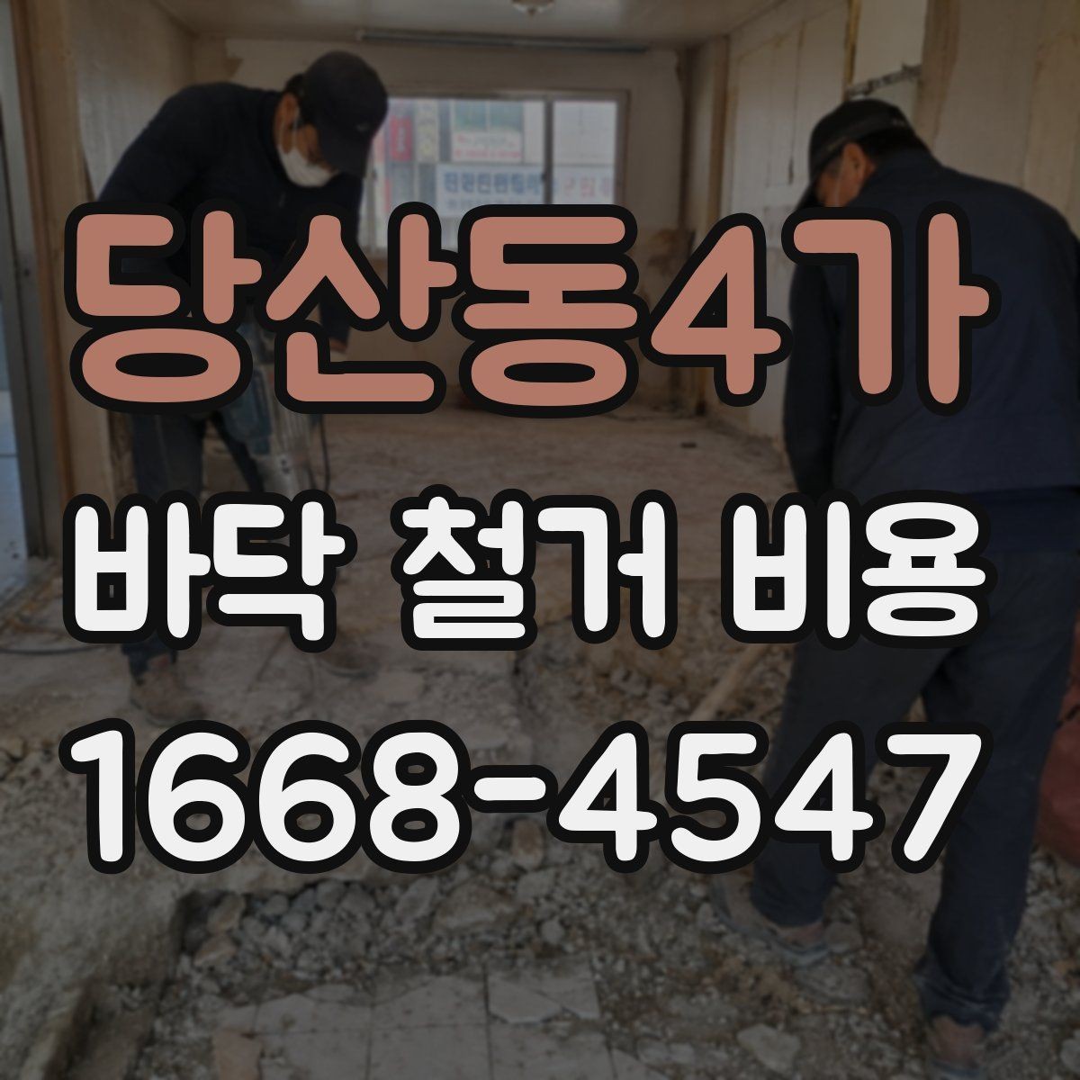 당산동4가 바닥 철거 비용 산정 시 누락되기 쉬운 항목