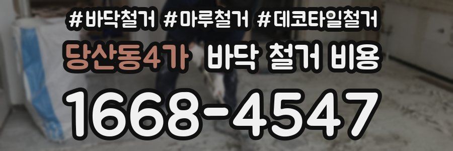 당산동4가 바닥 철거 비용