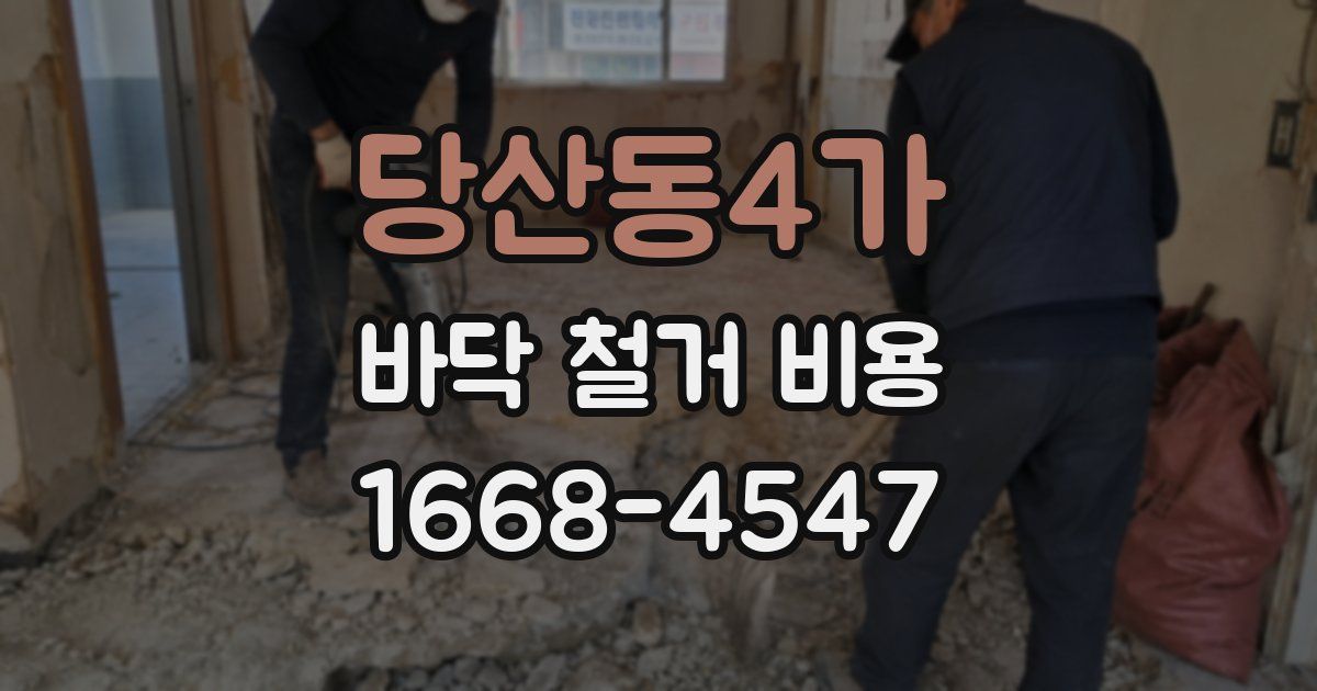 당산동4가 바닥 철거 비용