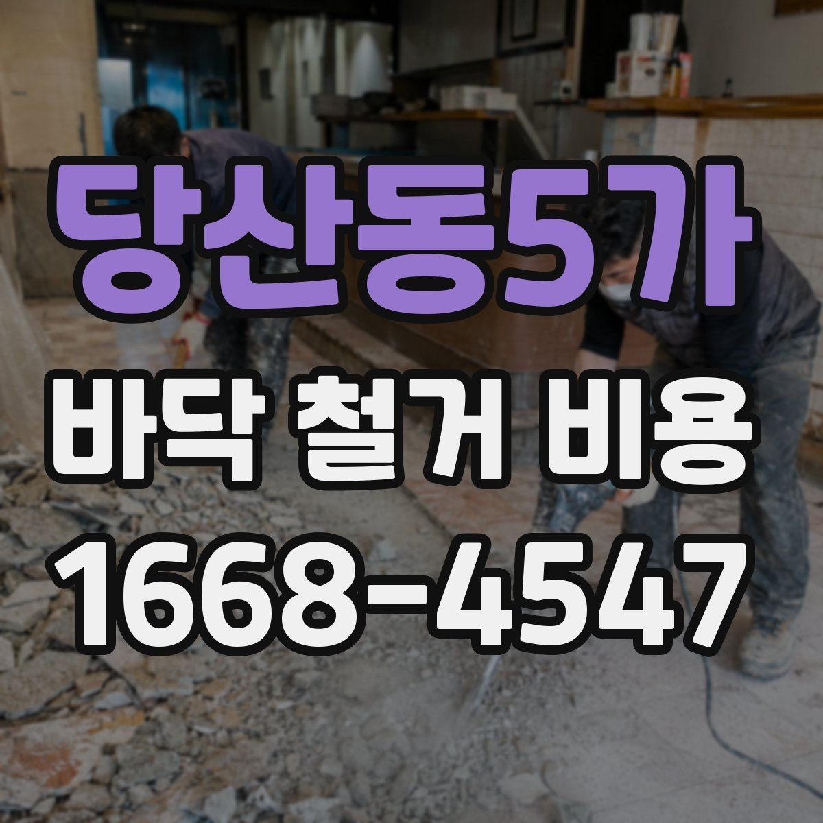 당산동5가 바닥 철거 비용 상담 시 자주 묻는 내용