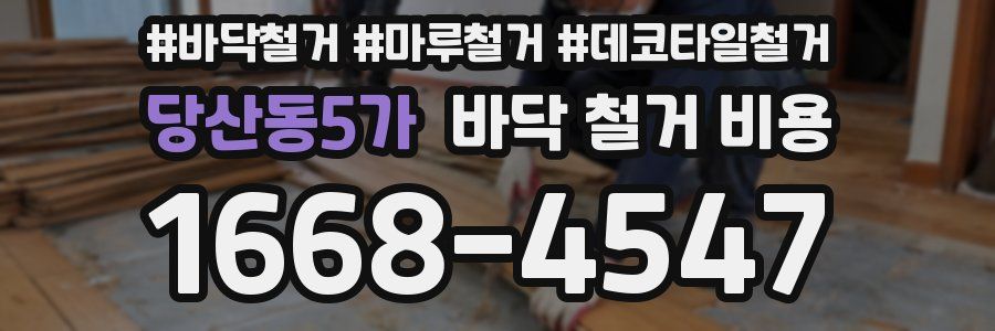 당산동5가 바닥 철거 비용