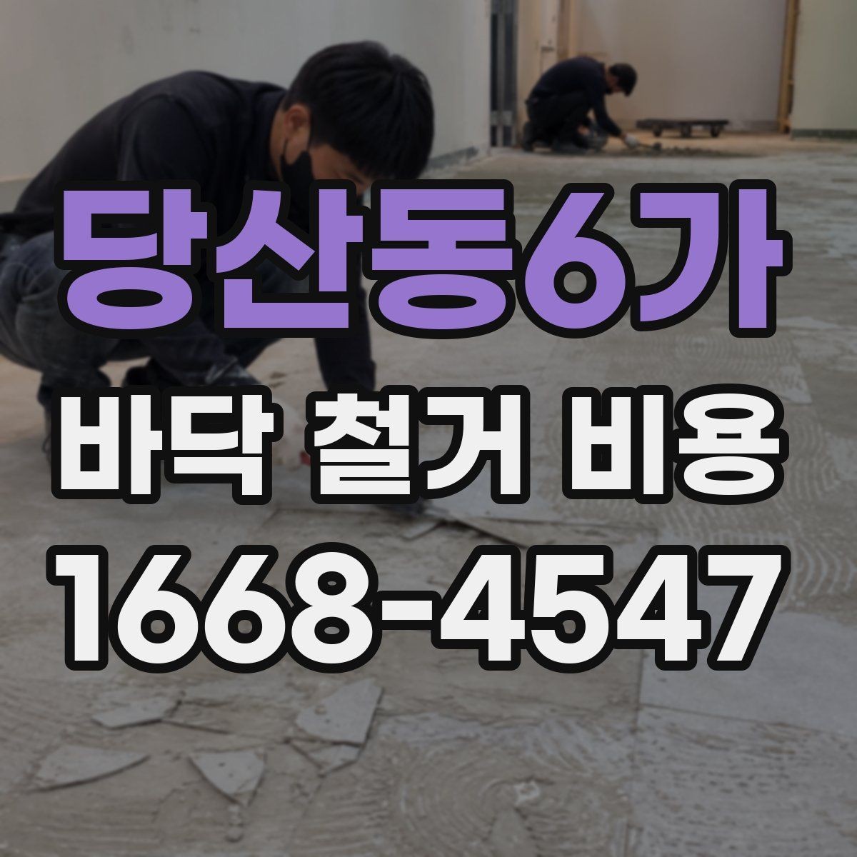 당산동6가 바닥 철거 비용 산출을 위한 현장 체크 항목