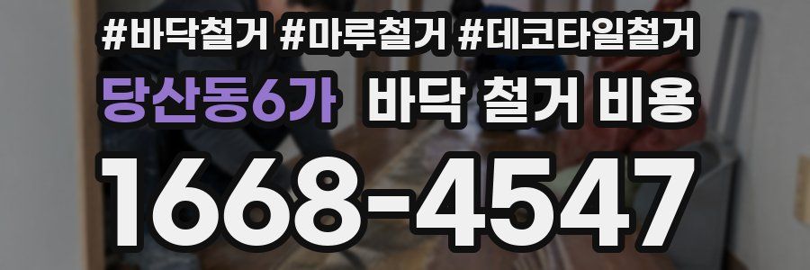 당산동6가 바닥 철거 비용