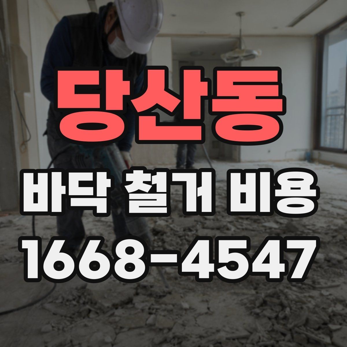 당산동 바닥 철거 비용 확인 후 공사 순서 정리하기