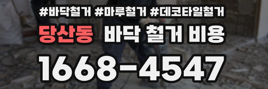 당산동 바닥 철거 비용