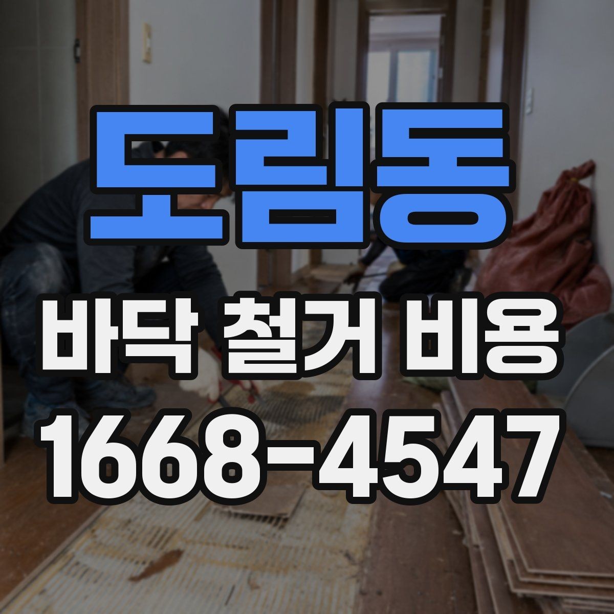 도림동 바닥 철거 비용 상담 시 꼭 물어볼 질문