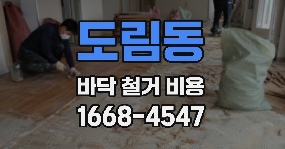 도림동 바닥 철거 비용