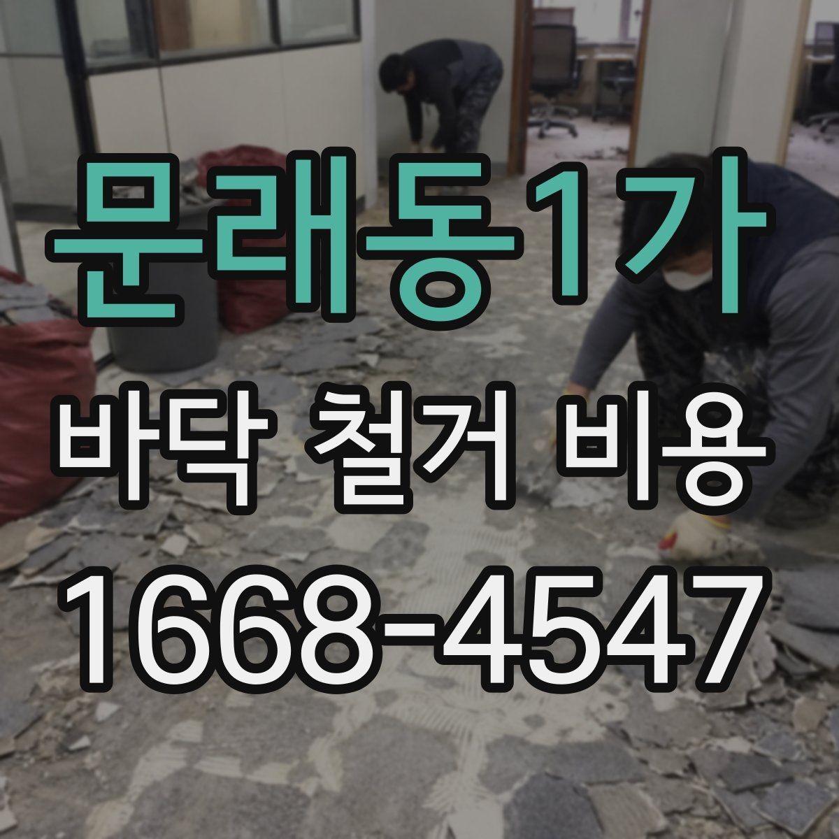 문래동1가 바닥 철거 비용 산출을 위한 현장 체크 항목