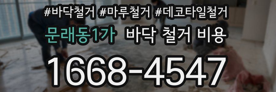 문래동1가 바닥 철거 비용