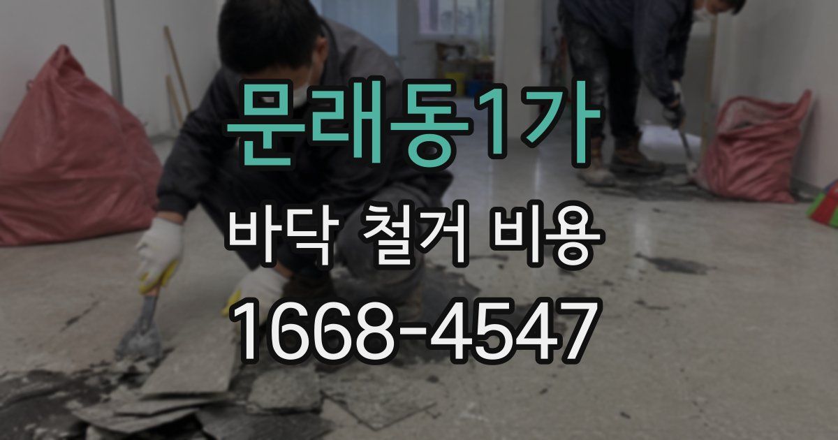 문래동1가 바닥 철거 비용