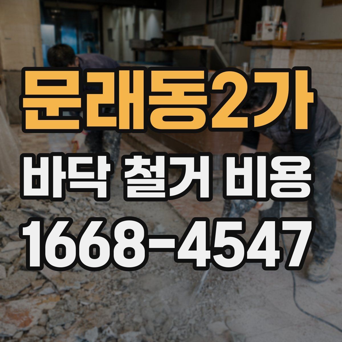 문래동2가 바닥 철거 비용 산정에 영향을 주는 현장 조건
