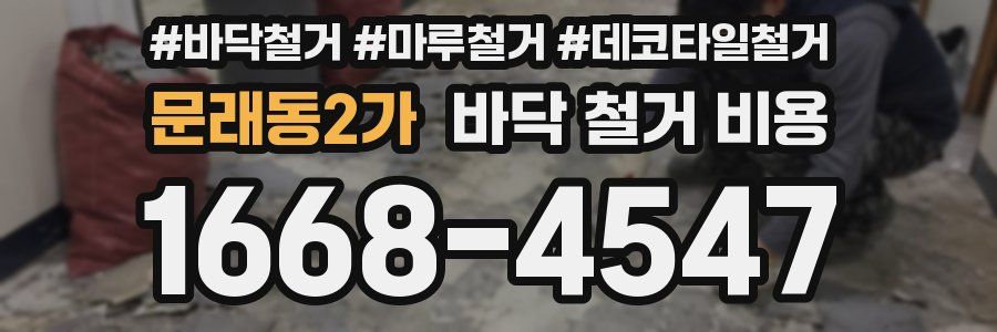 문래동2가 바닥 철거 비용