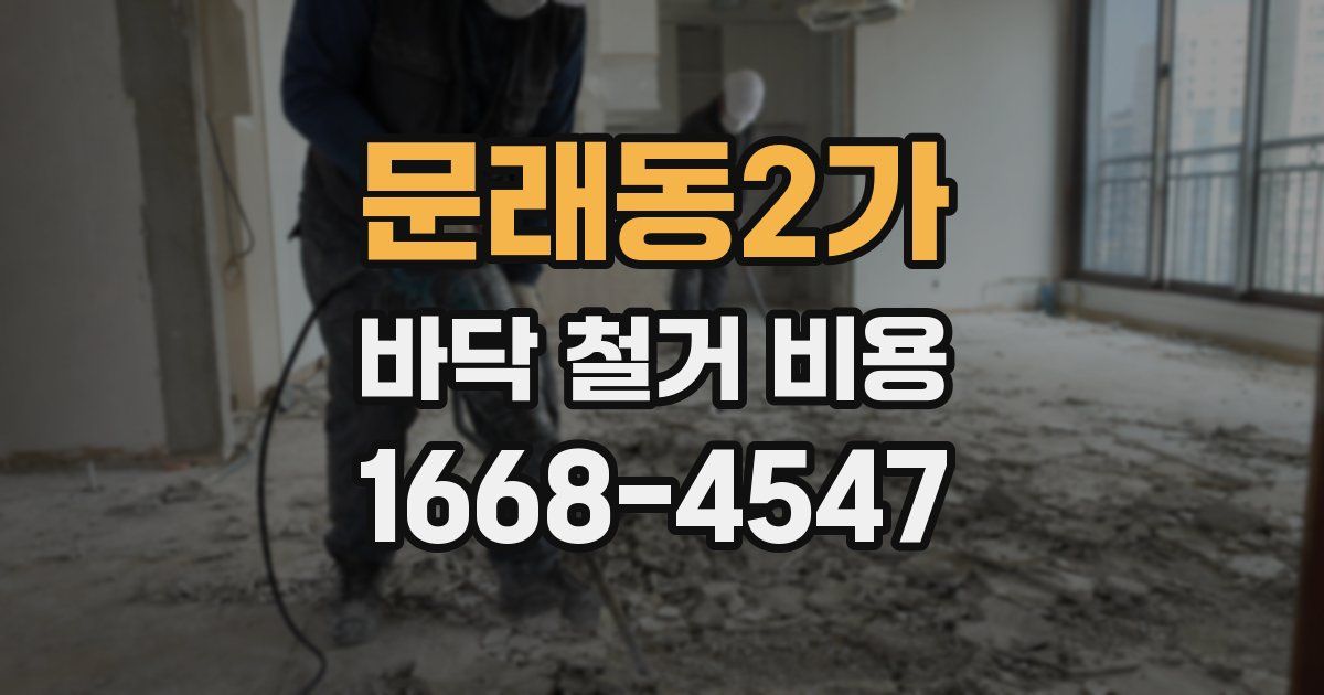 문래동2가 바닥 철거 비용