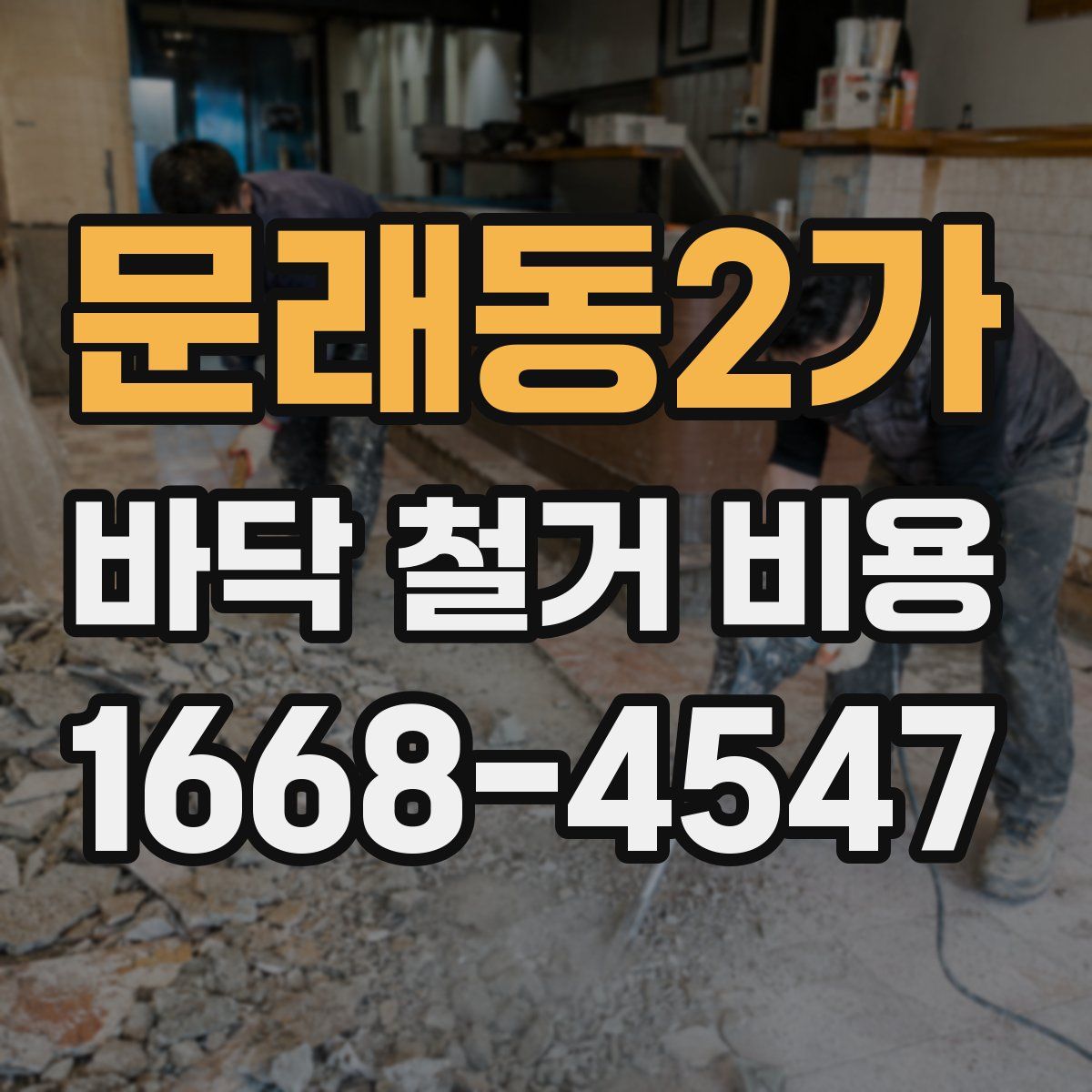 문래동2가 바닥 철거 비용