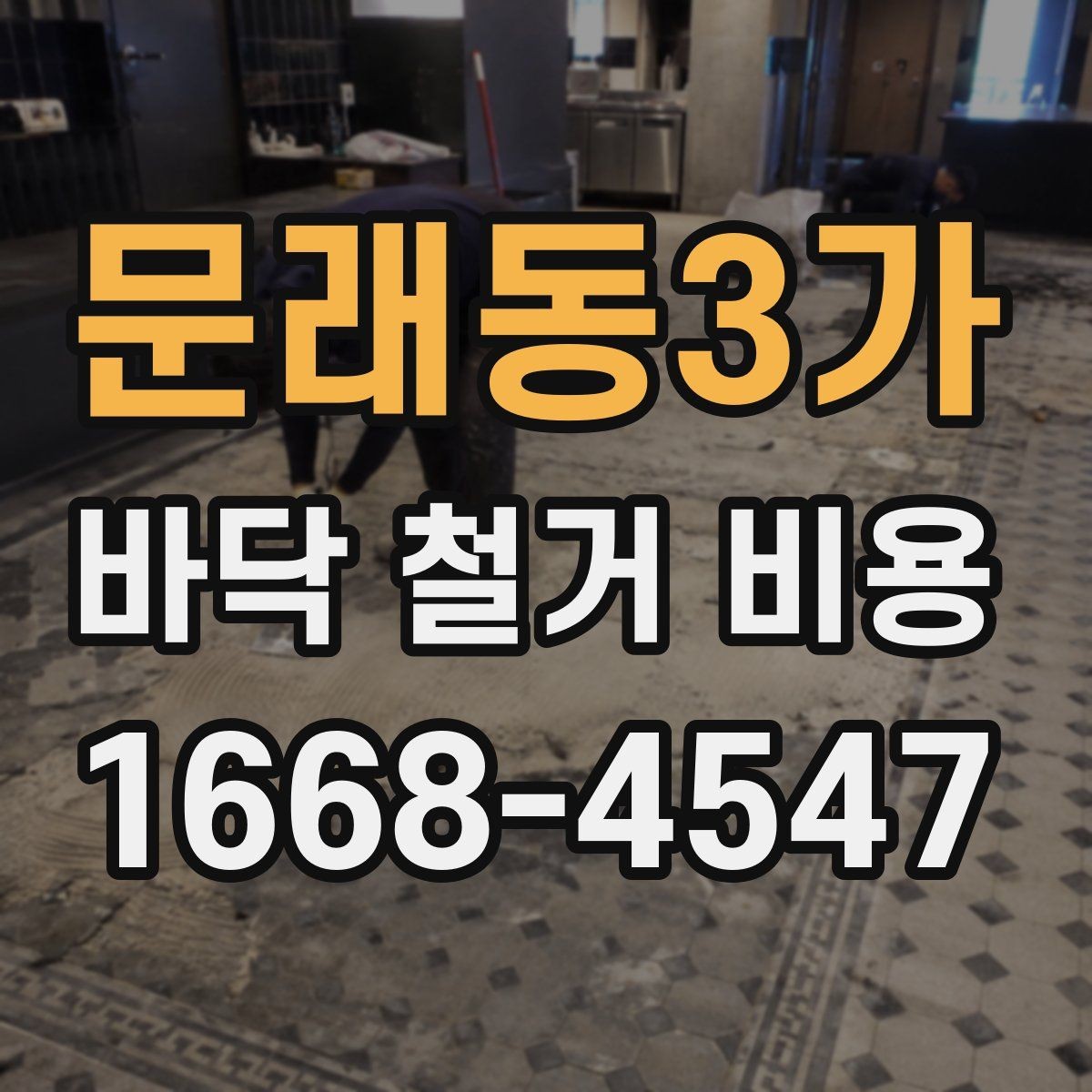 문래동3가 바닥 철거 비용 산출 과정 쉽게 이해하기