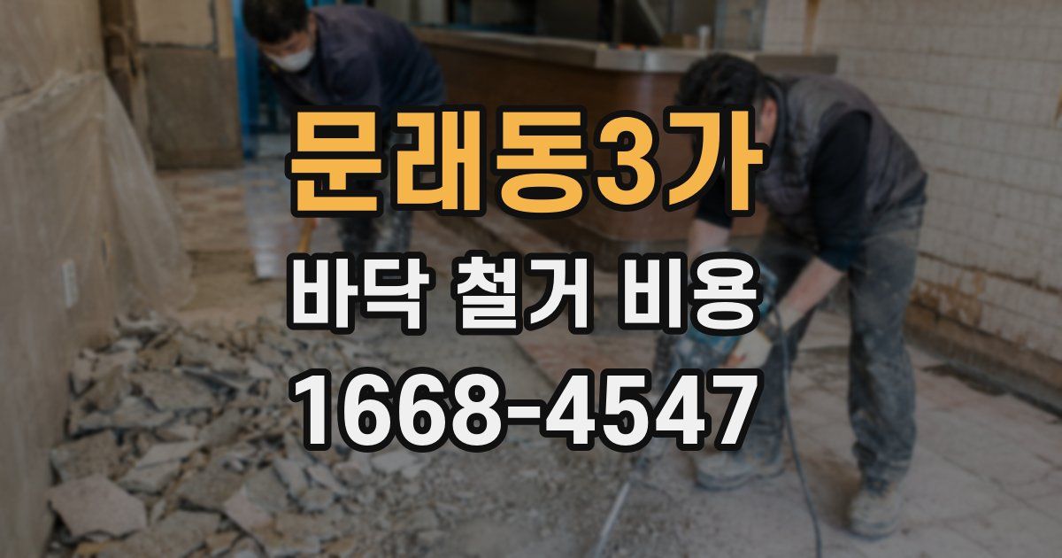 문래동3가 바닥 철거 비용