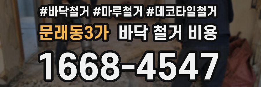 문래동3가 바닥 철거 비용