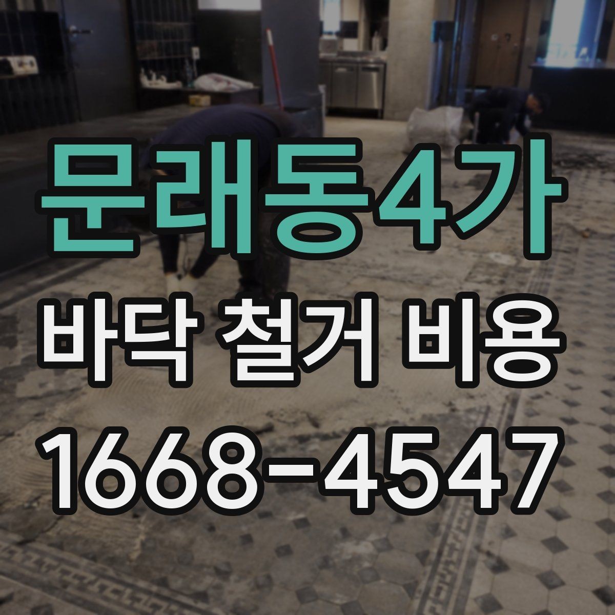 문래동4가 바닥 철거 비용 문의 후 견적 확인 요령