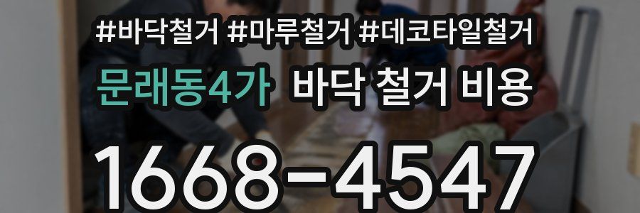 문래동4가 바닥 철거 비용