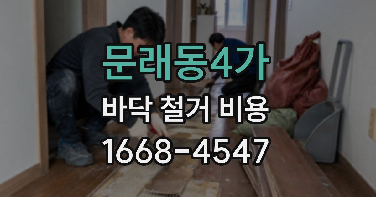 문래동4가 바닥 철거 비용