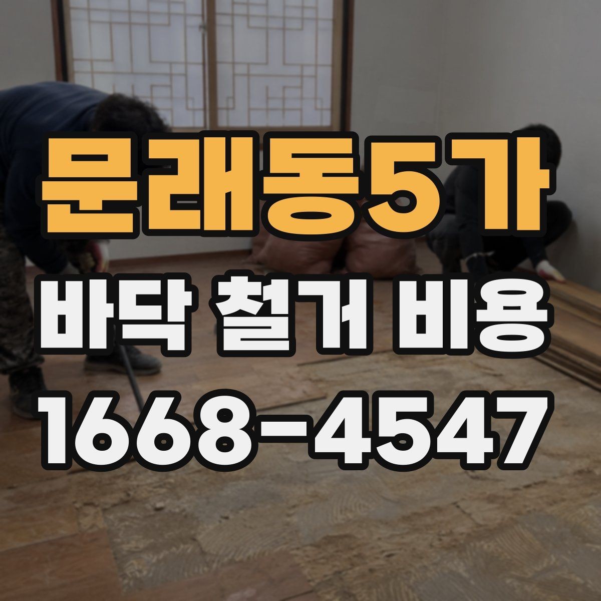 문래동5가 바닥 철거 비용 비교 전에 알아야 할 계약 포인트