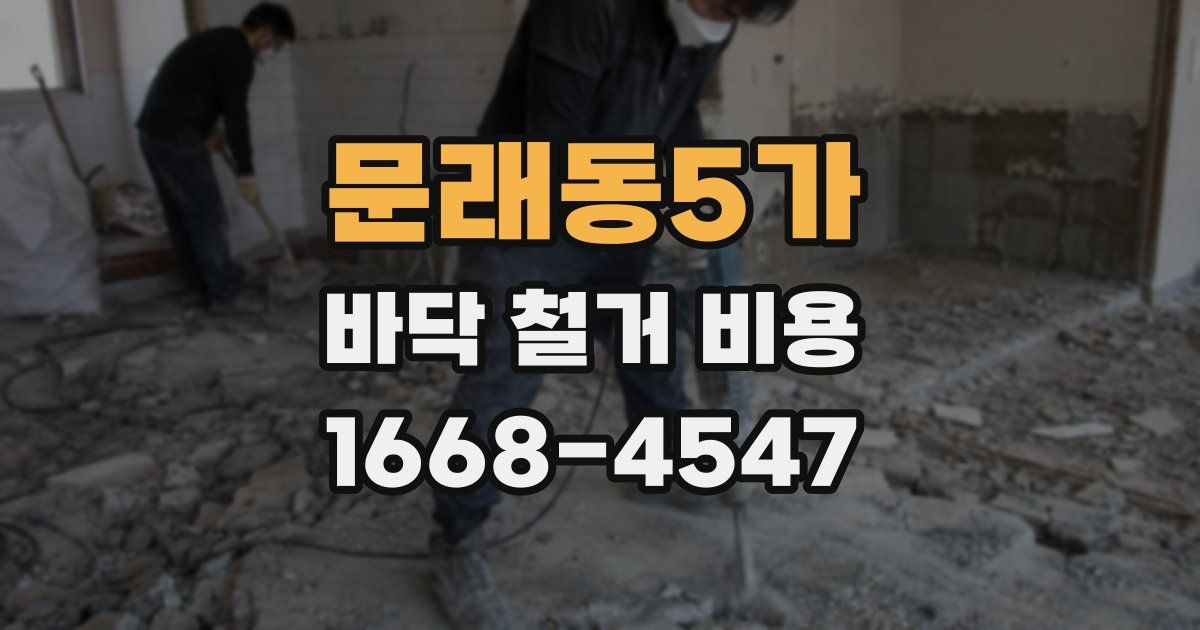 문래동5가 바닥 철거 비용