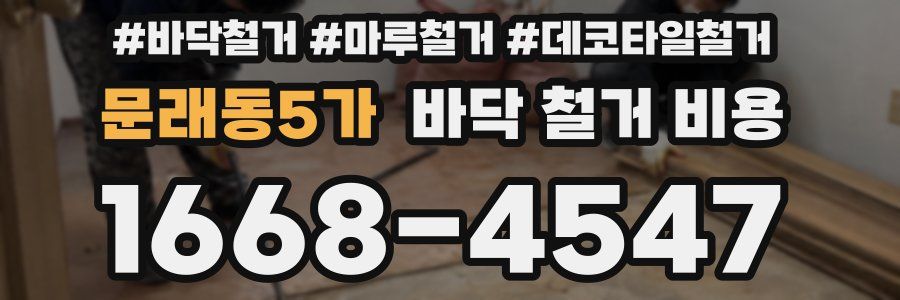 문래동5가 바닥 철거 비용