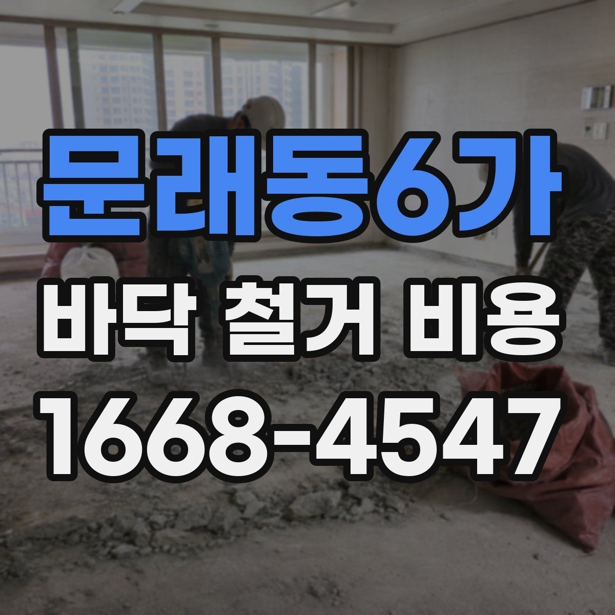 문래동6가 바닥 철거 비용 확인할 때 자주 하는 실수