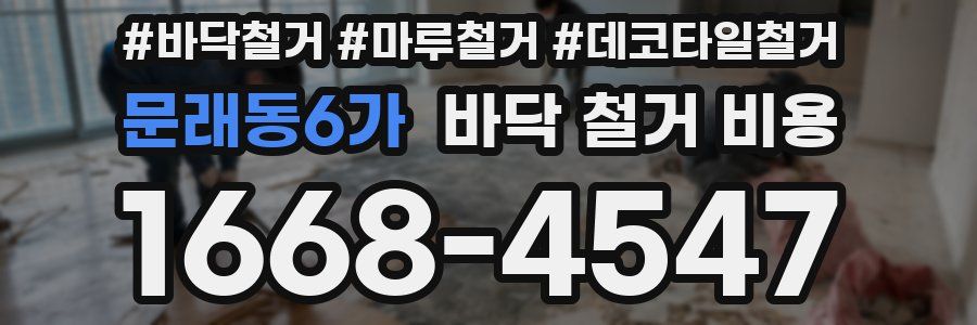 문래동6가 바닥 철거 비용