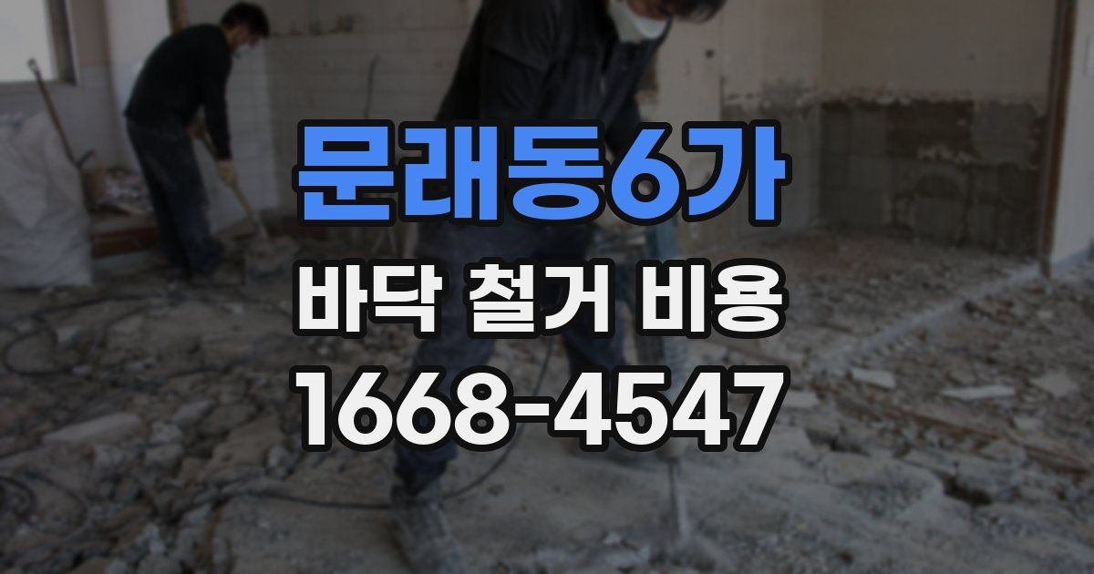 문래동6가 바닥 철거 비용