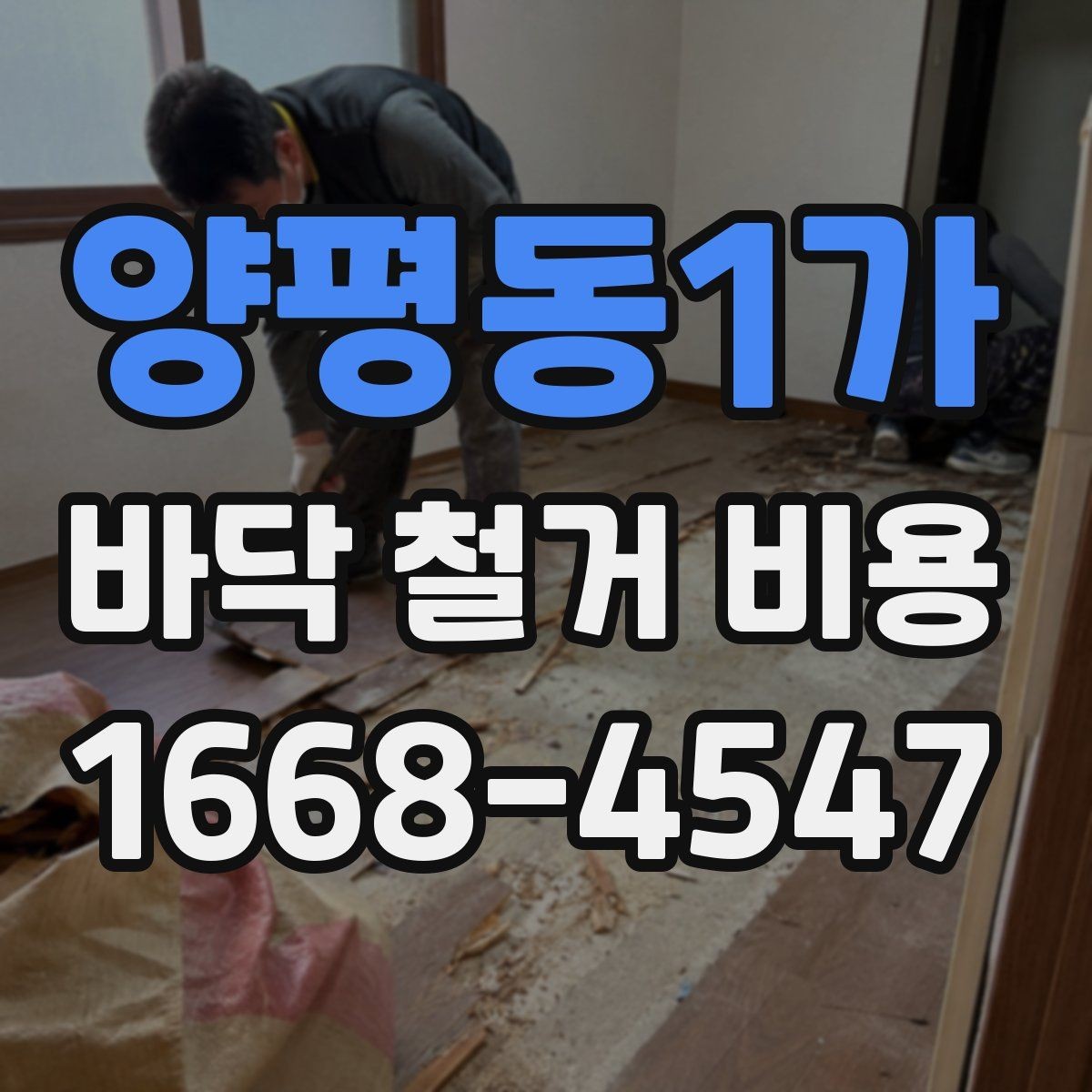 양평동1가 바닥 철거 비용 문의 시 빠지기 쉬운 항목