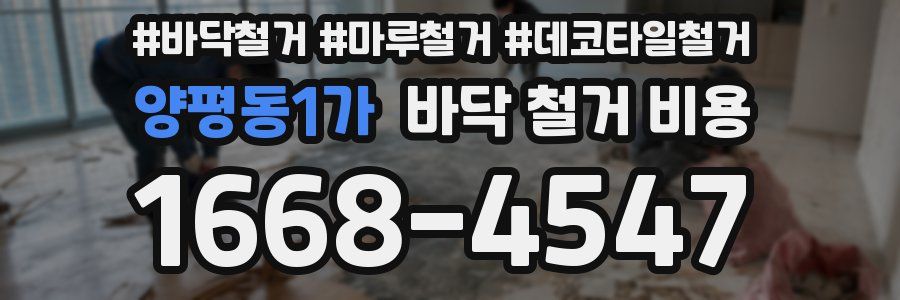 양평동1가 바닥 철거 비용
