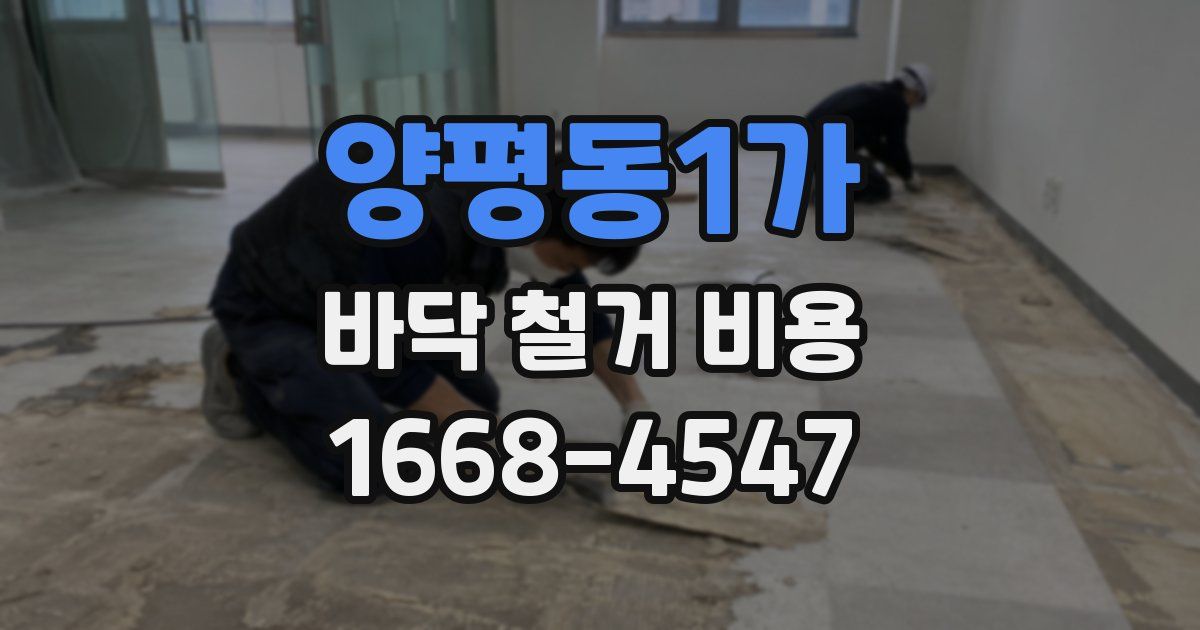 양평동1가 바닥 철거 비용