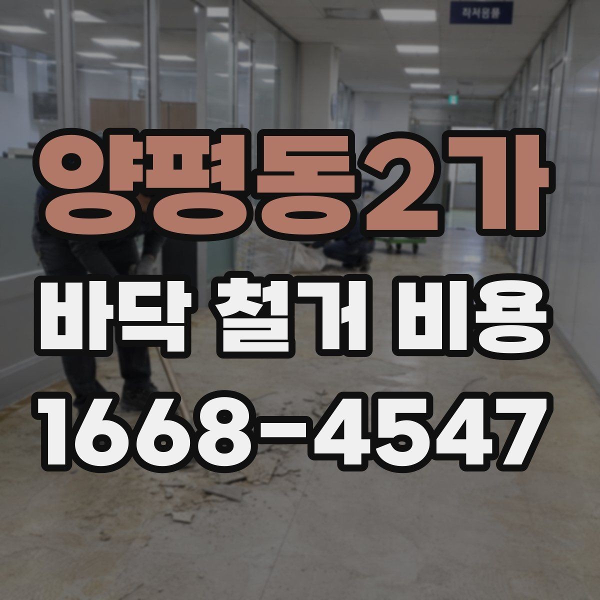 양평동2가 바닥 철거 비용 문의 전 준비하면 좋은 정보