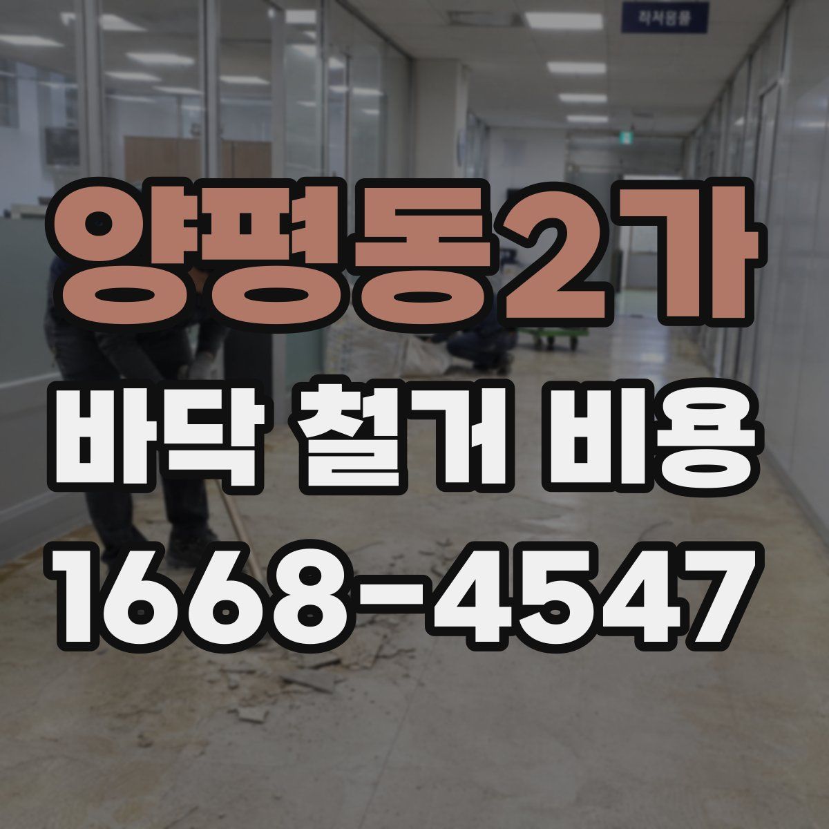 양평동2가 바닥 철거 비용