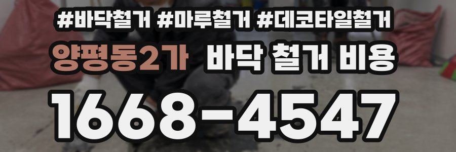 양평동2가 바닥 철거 비용