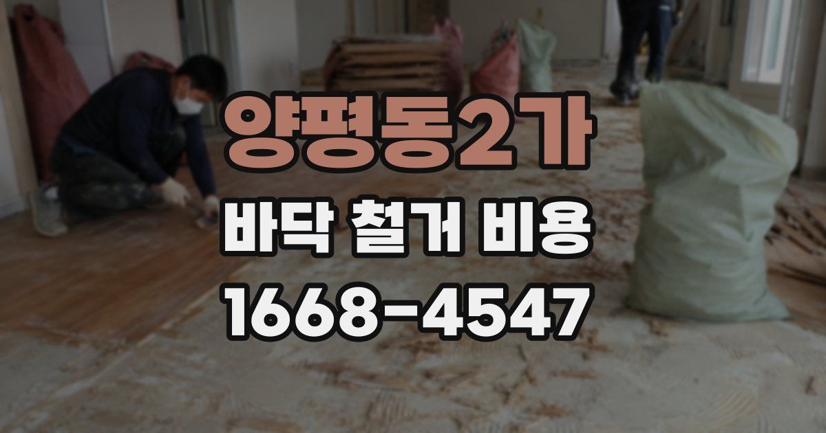 양평동2가 바닥 철거 비용