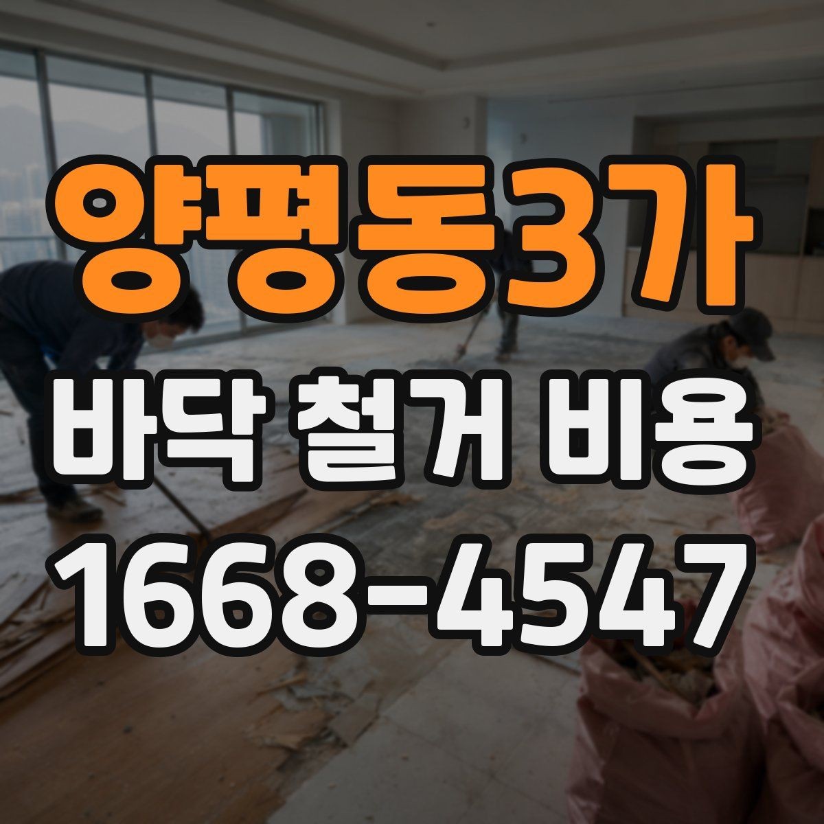 양평동3가 바닥 철거 비용 문의 전 정리하면 좋은 정보