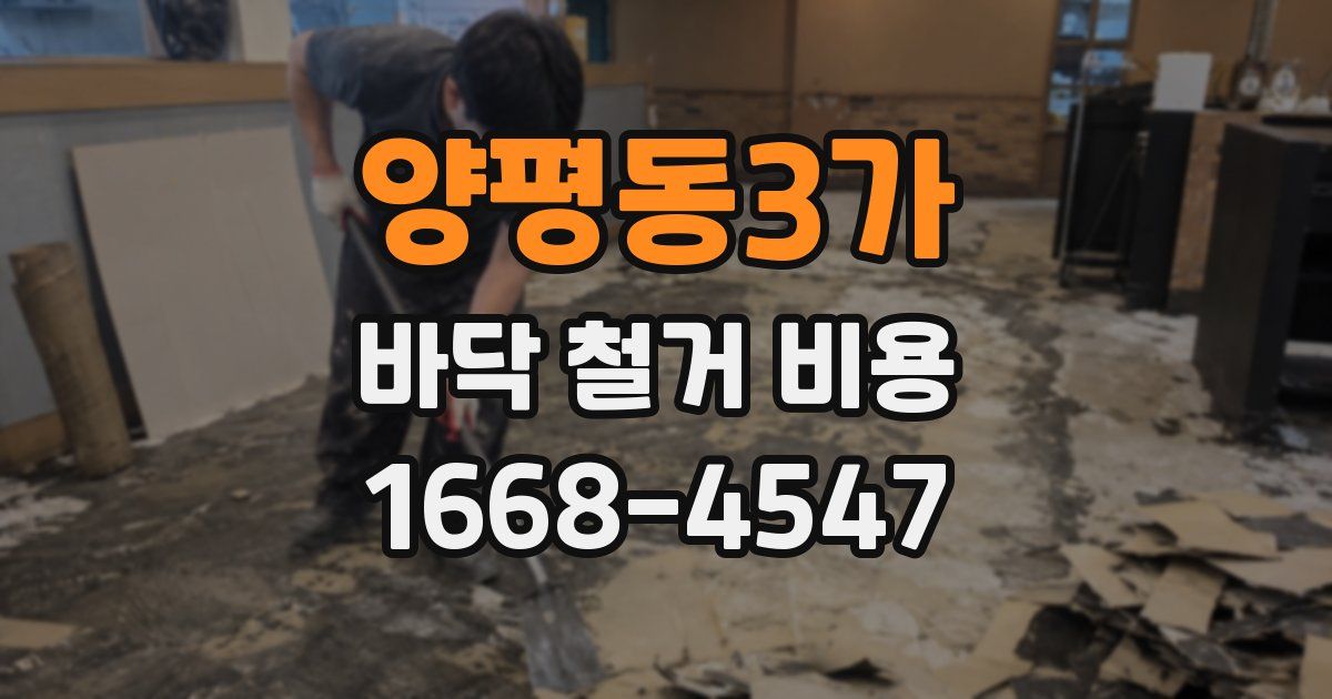양평동3가 바닥 철거 비용