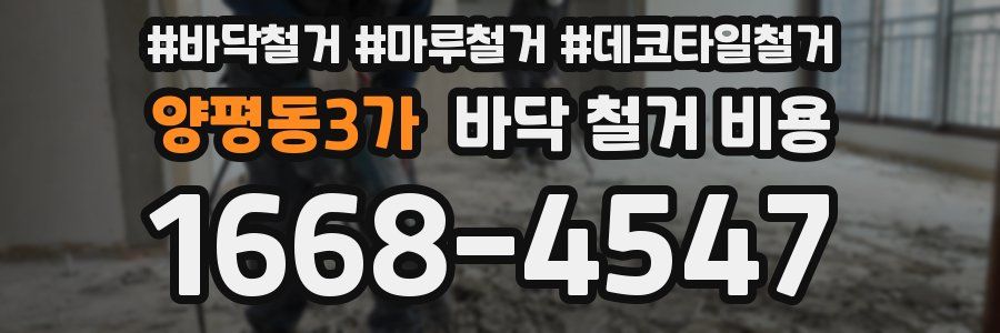 양평동3가 바닥 철거 비용