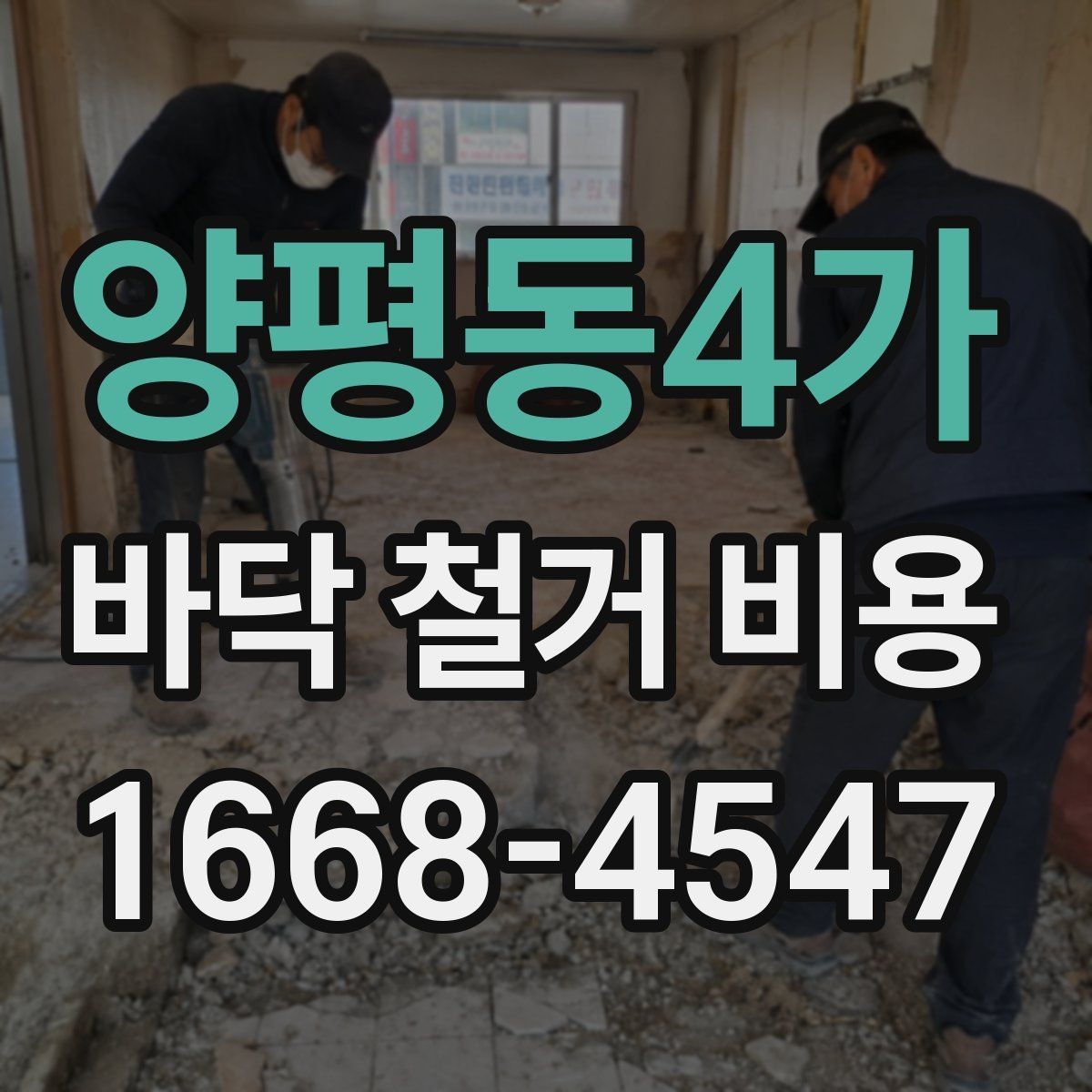 양평동4가 바닥 철거 비용 산정에서 면적보다 중요한 요소