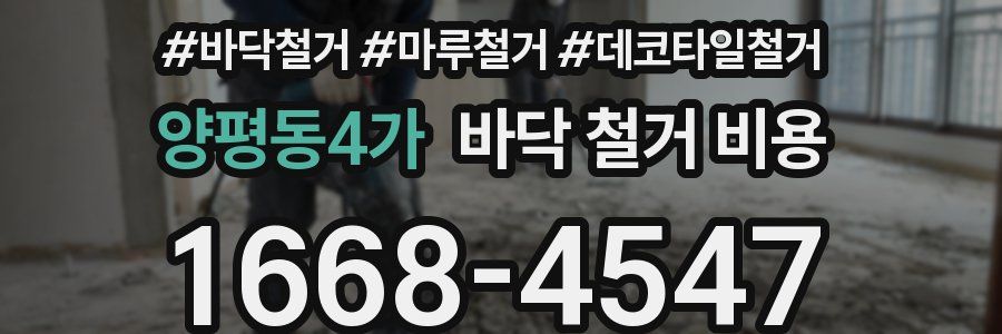 양평동4가 바닥 철거 비용