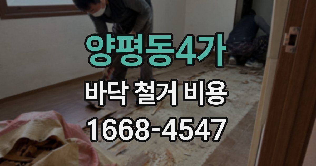 양평동4가 바닥 철거 비용