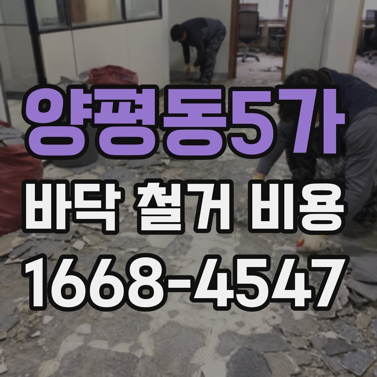 양평동5가 바닥 철거 비용 산정 시 누락되기 쉬운 항목