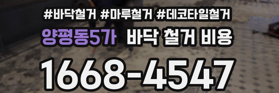 양평동5가 바닥 철거 비용