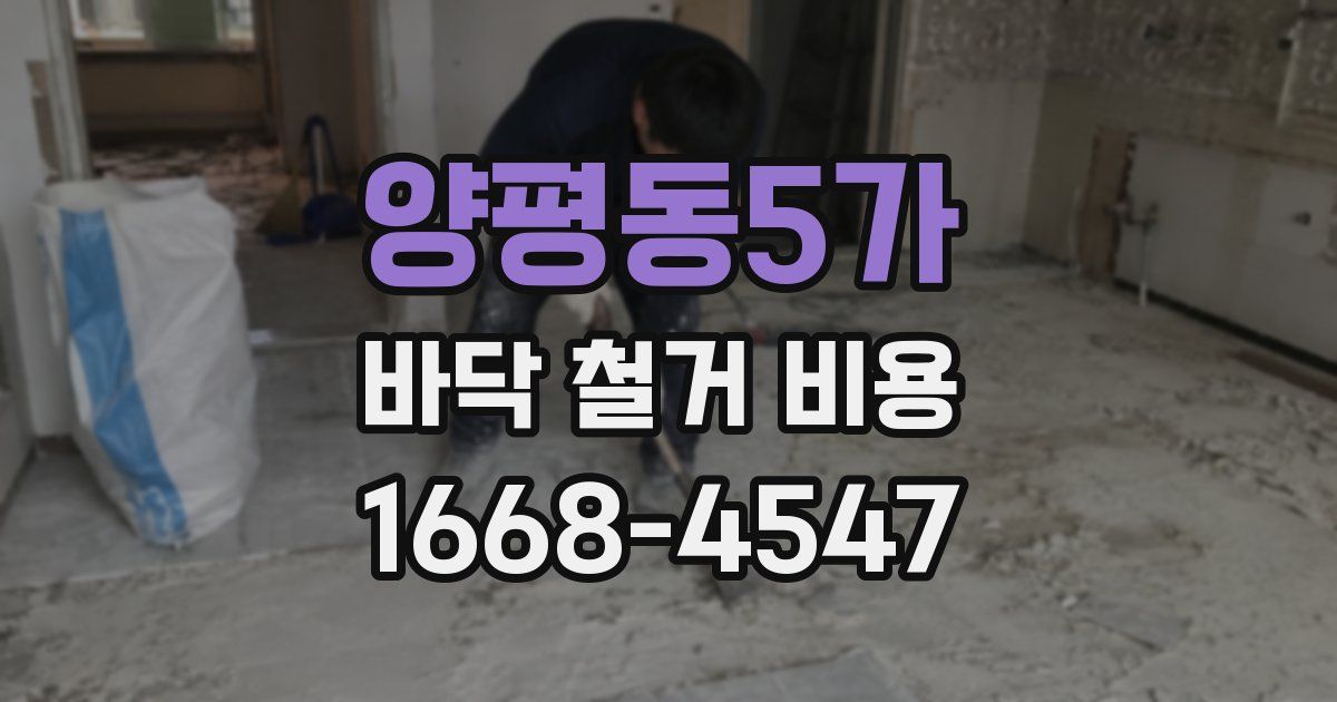 양평동5가 바닥 철거 비용