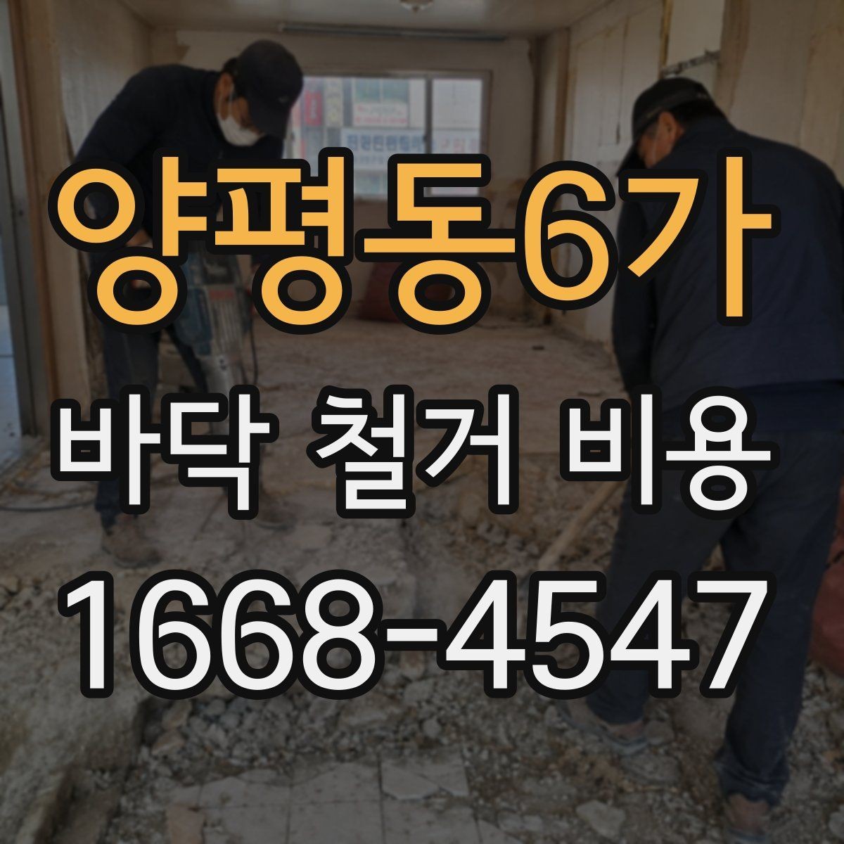양평동6가 바닥 철거 비용 알아볼 때 자주 생기는 궁금증